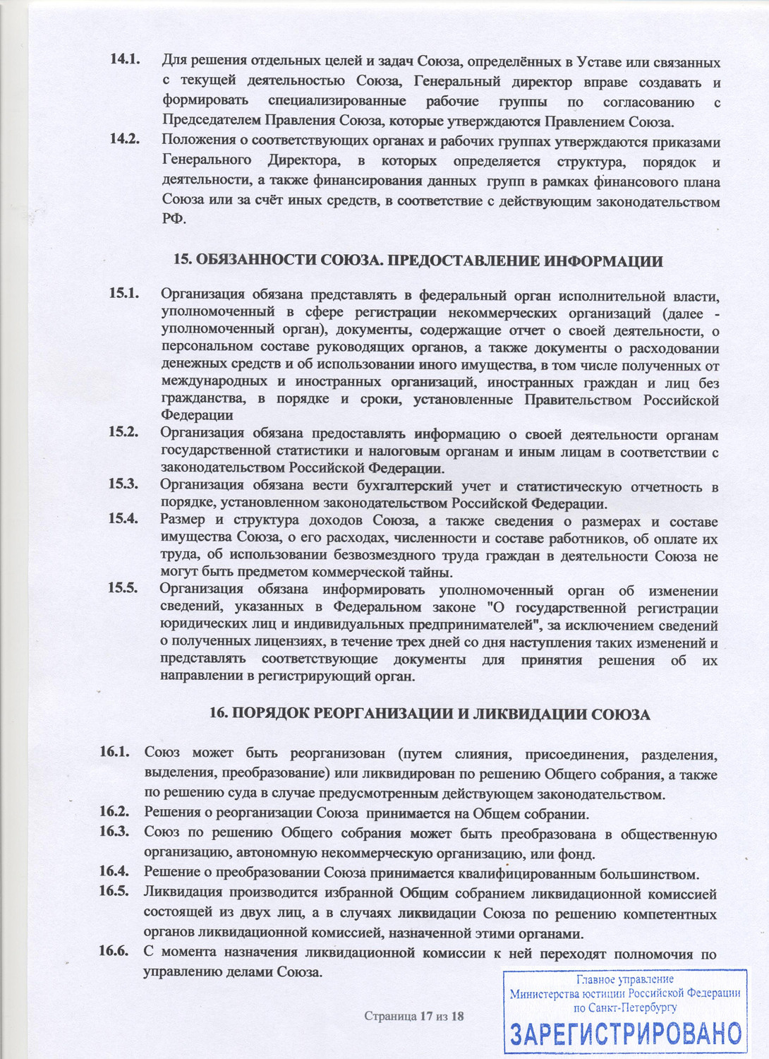 Устав Союза. НКО «Союз профессиональных фотографов Санкт-Петербурга»