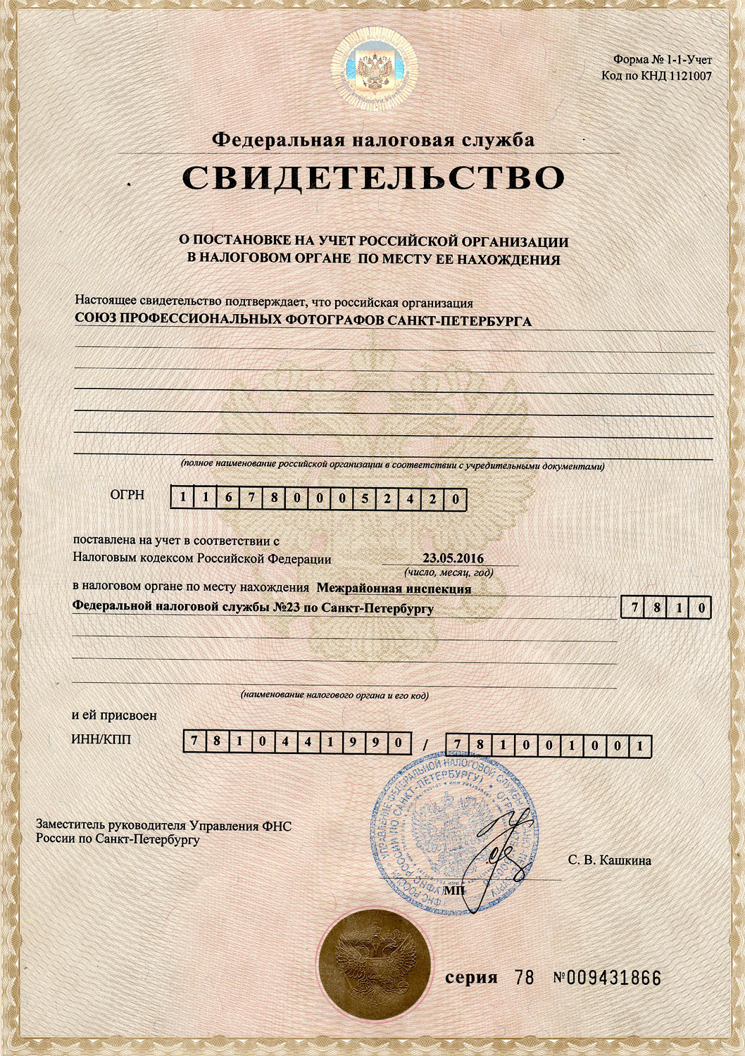 Рег док. НКО «Союз профессиональных фотографов Санкт-Петербурга»
