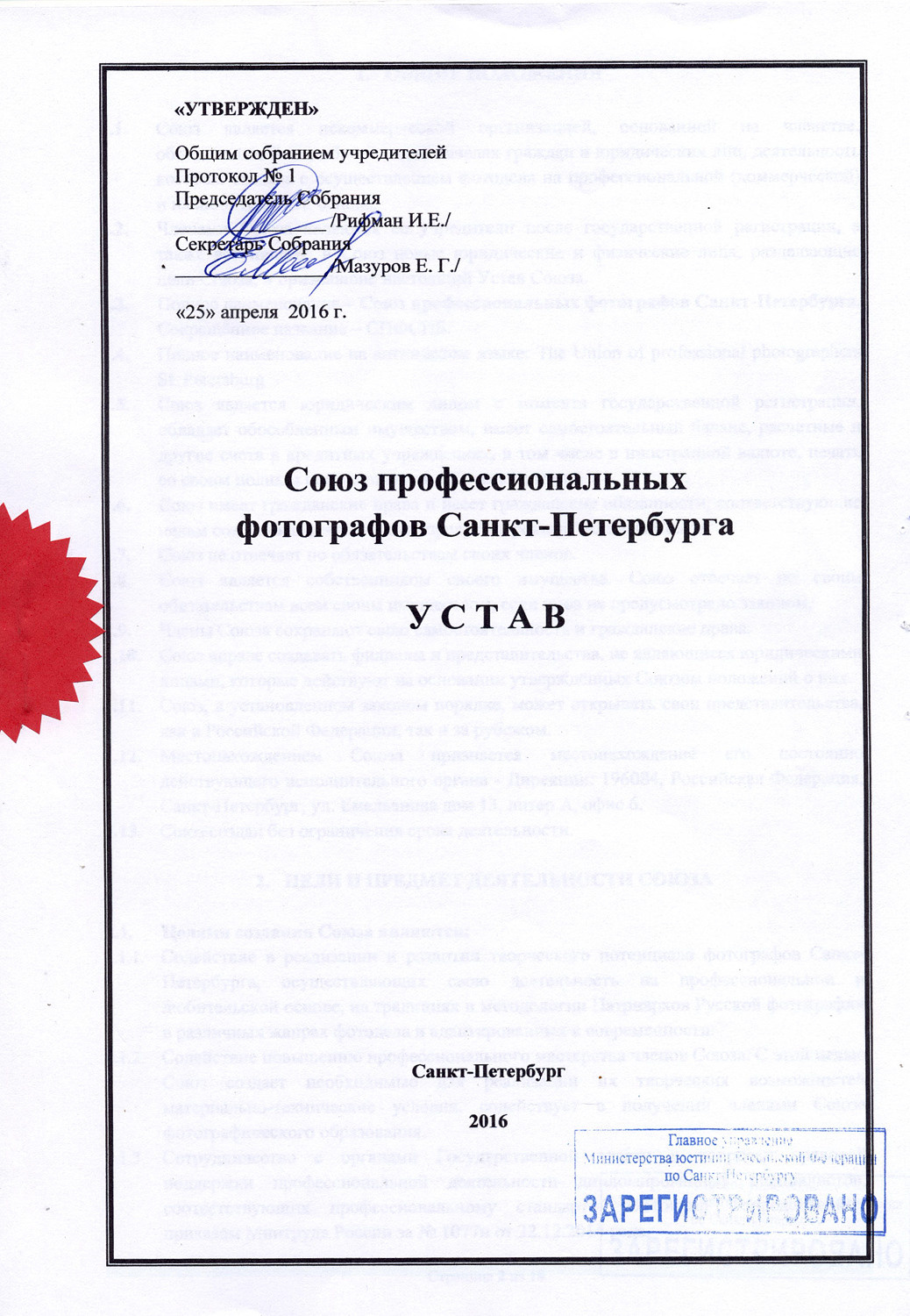 Устав Союза. НКО «Союз профессиональных фотографов Санкт-Петербурга»