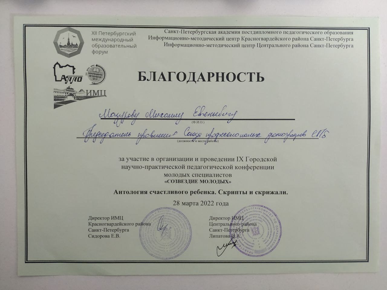 Благодарности. НКО «Союз профессиональных фотографов Санкт-Петербурга»