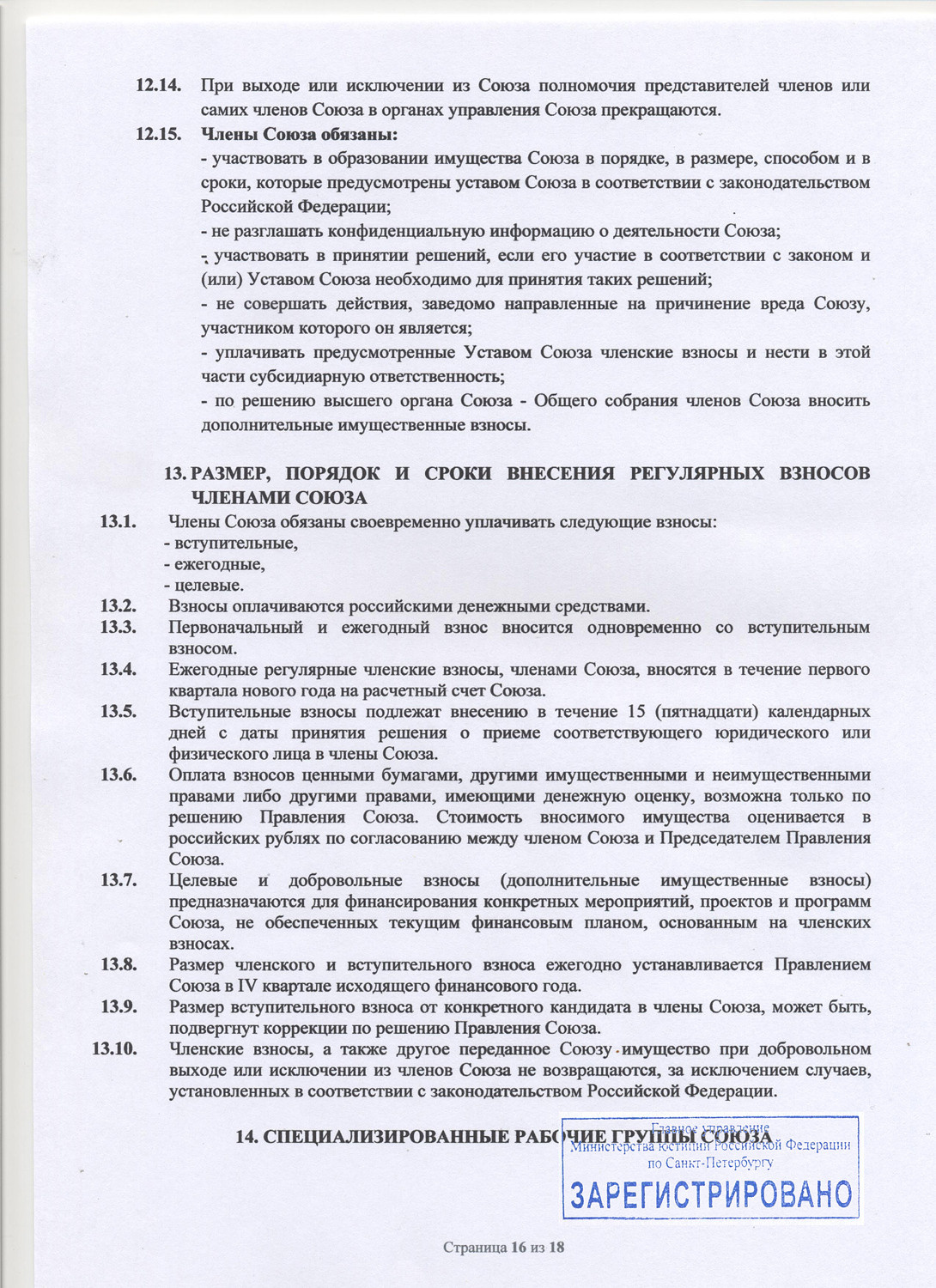 Устав Союза. НКО «Союз профессиональных фотографов Санкт-Петербурга»