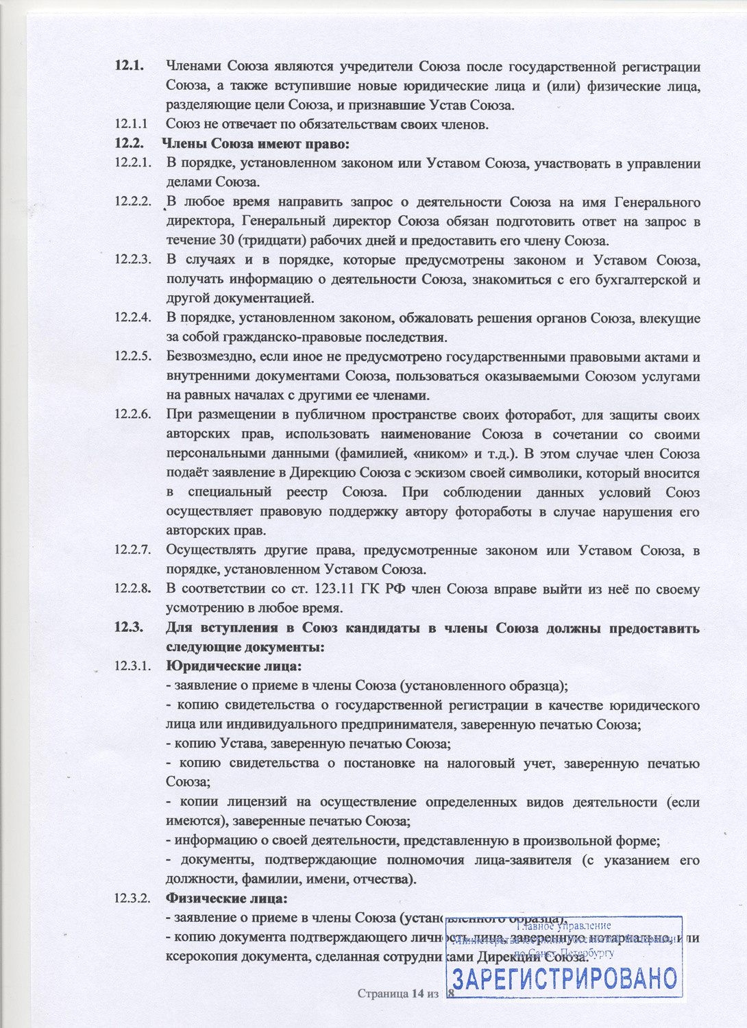 Устав Союза. НКО «Союз профессиональных фотографов Санкт-Петербурга»