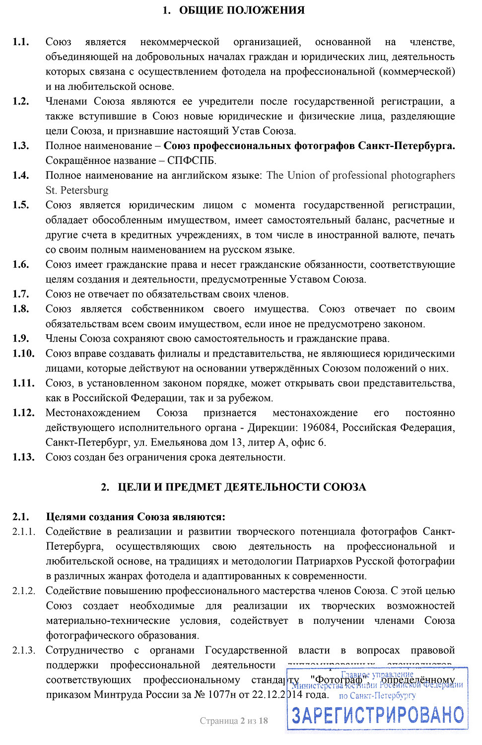 Устав Союза. НКО «Союз профессиональных фотографов Санкт-Петербурга»