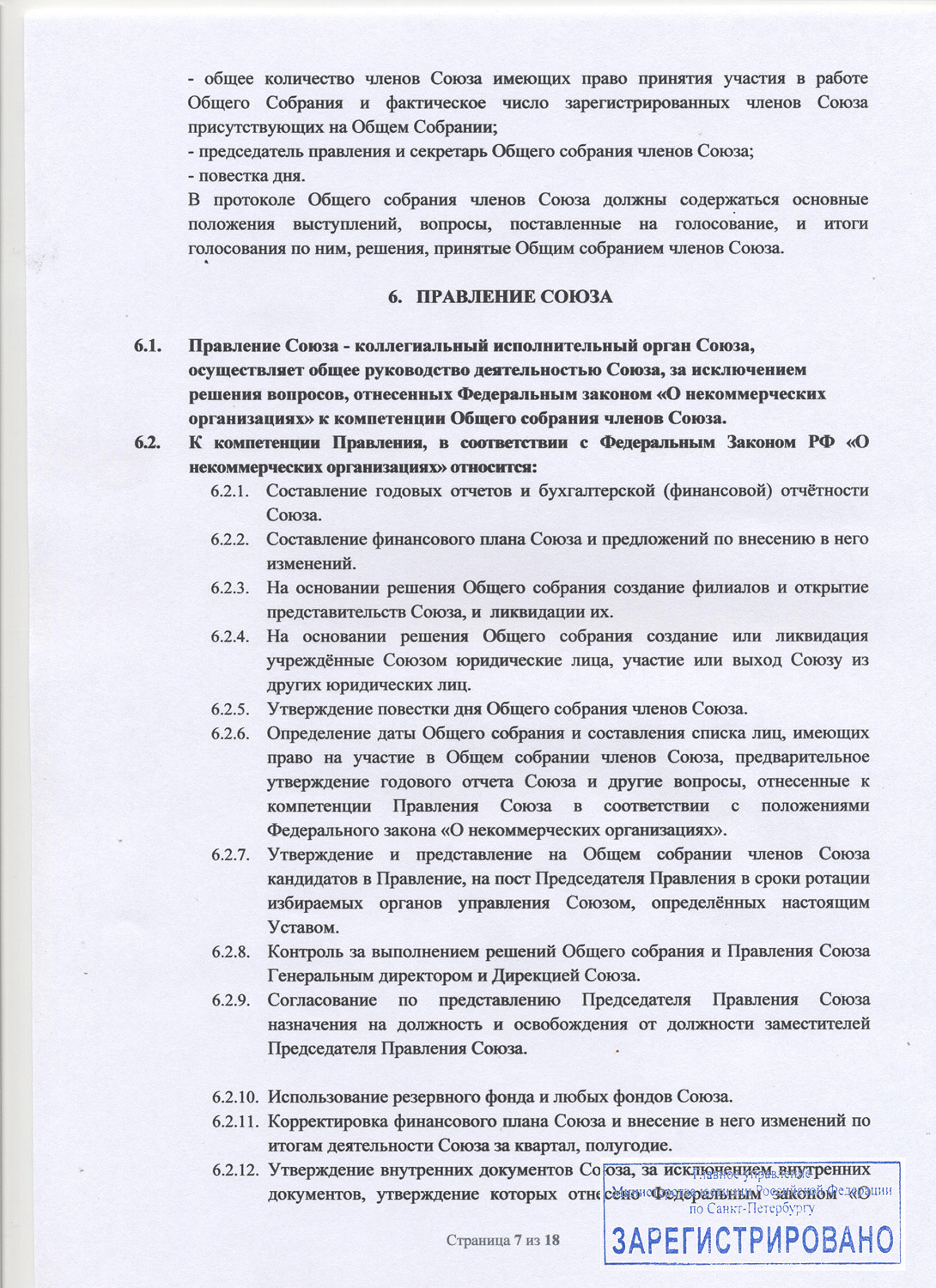 Устав Союза. НКО «Союз профессиональных фотографов Санкт-Петербурга»