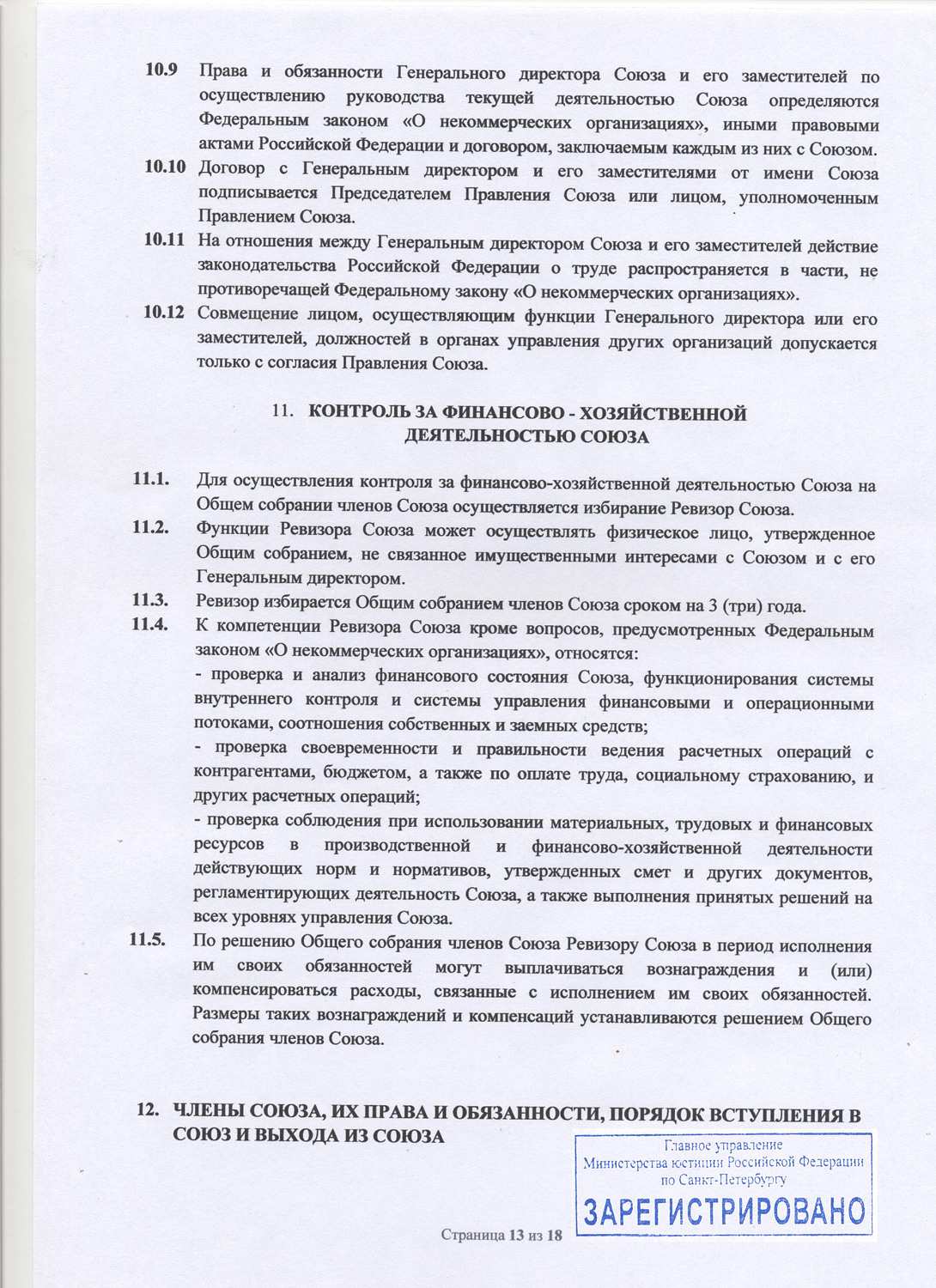 Устав Союза. НКО «Союз профессиональных фотографов Санкт-Петербурга»