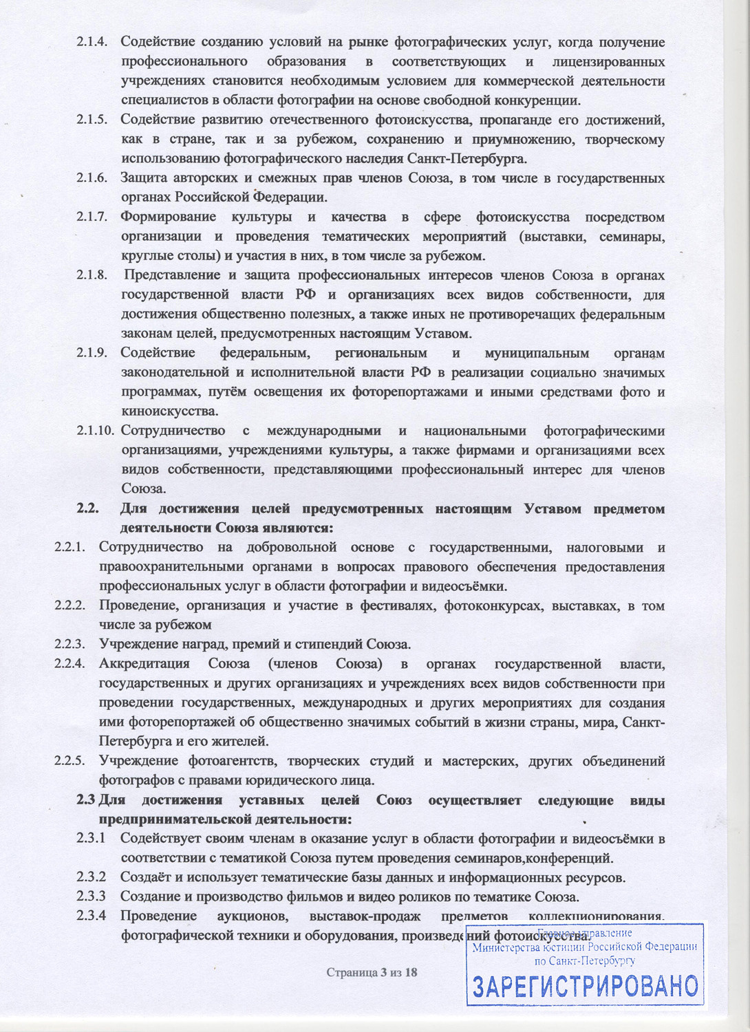 Устав Союза. НКО «Союз профессиональных фотографов Санкт-Петербурга»