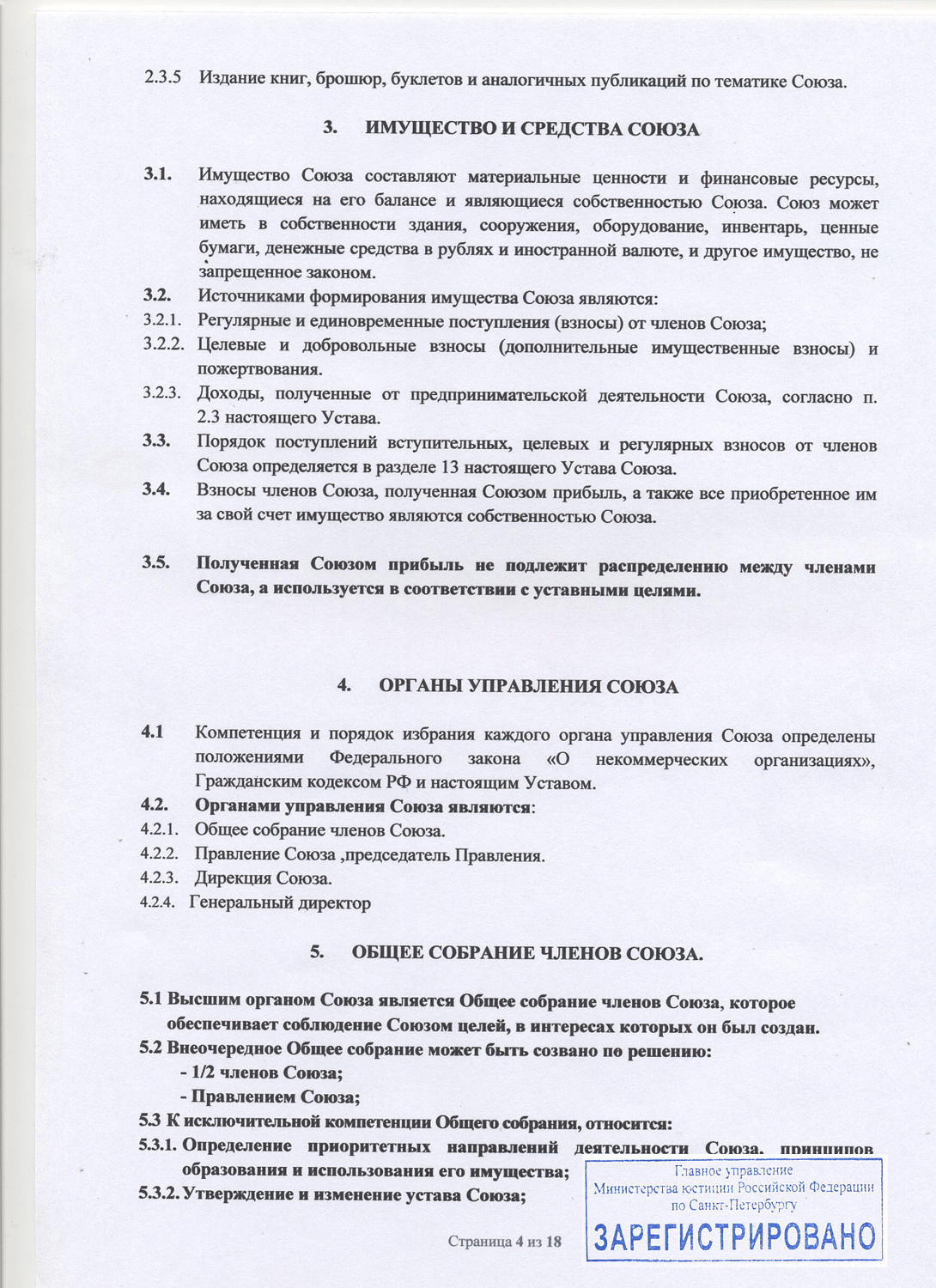 Устав Союза. НКО «Союз профессиональных фотографов Санкт-Петербурга»