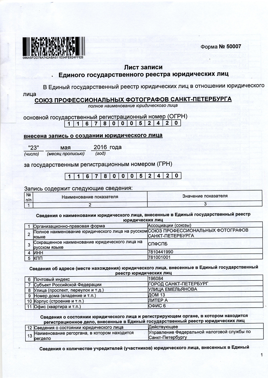 Рег док. НКО «Союз профессиональных фотографов Санкт-Петербурга»