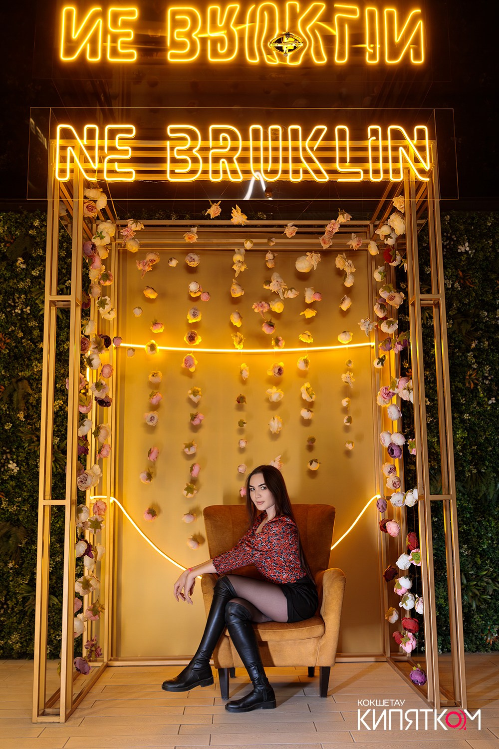 NE BRUKLIN. КИПЯТКОМ КОКШЕТАУ