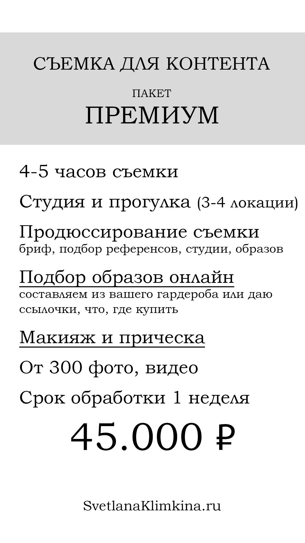 Контент-съемки. Фотограф Светлана Климкина