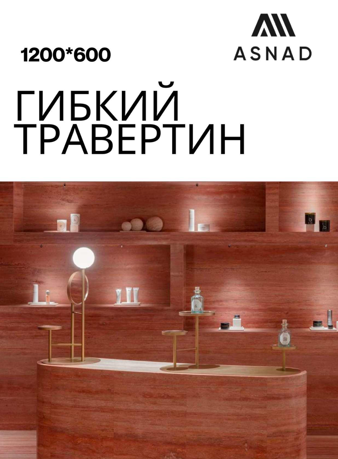 Травертин / Гибкий камень. Бамбуковые панели и Гибкий мрамор. Импортер #1 по всей РФ