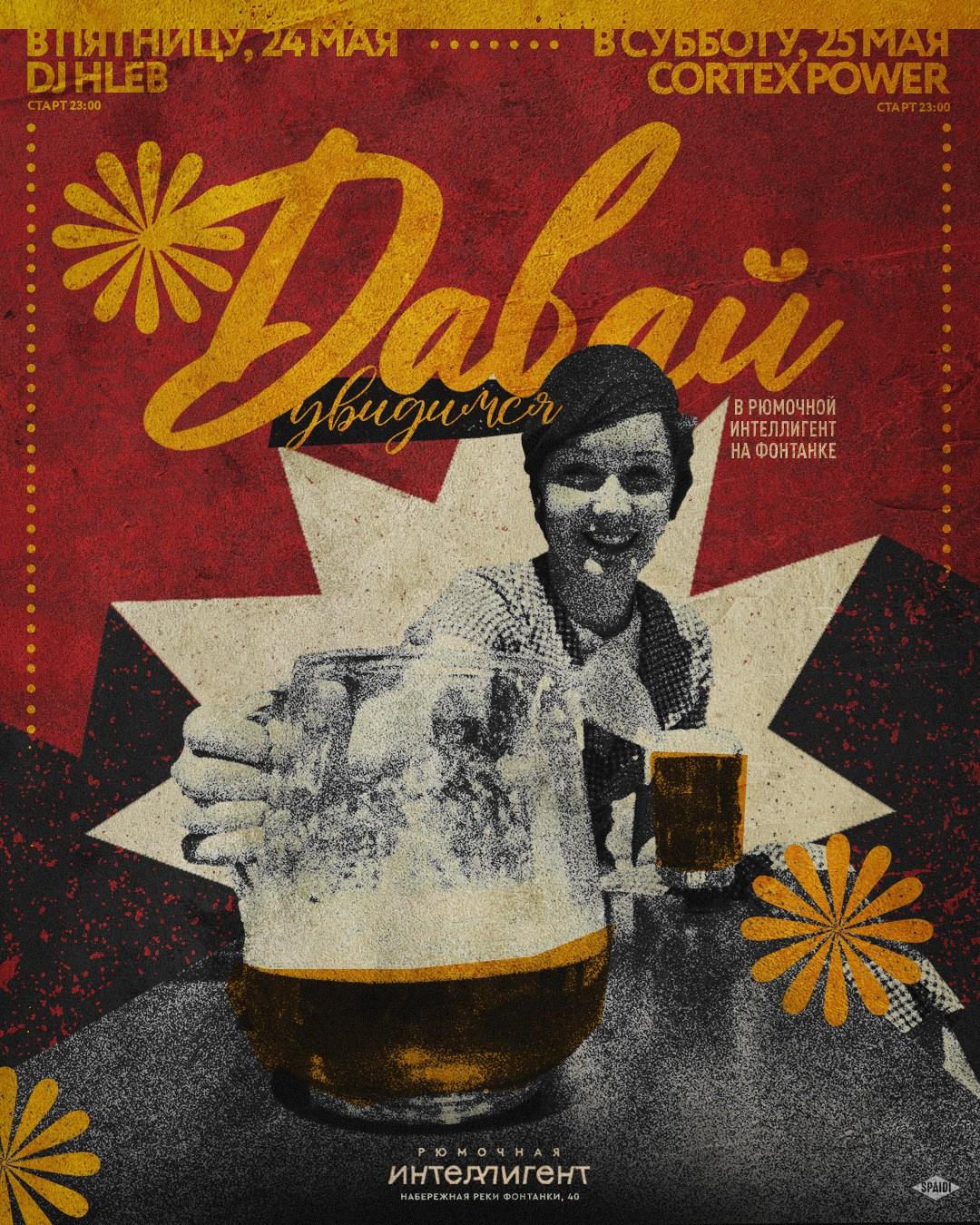 ДАВАЙ УВИДИМСЯ. Spaidi Design | Graphic Design