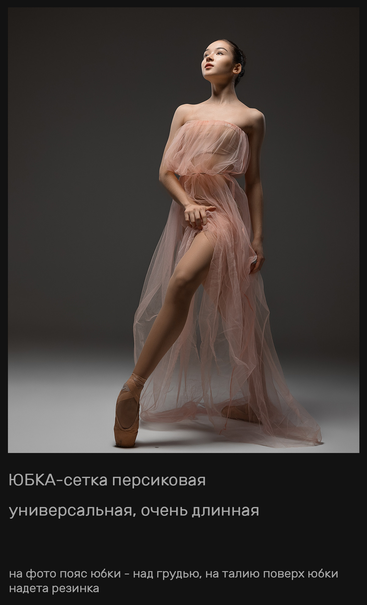 Летящие юбки + из сетки