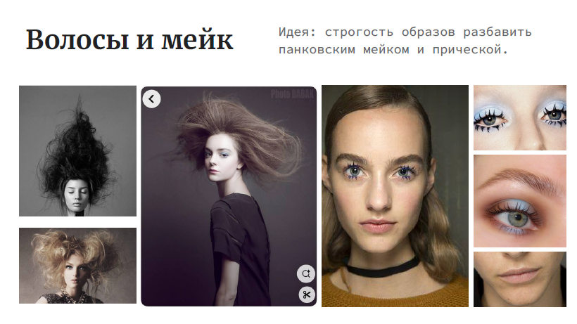 На изображении представлен рекламный постер, посвященный теме волос и макияжа. В верхней части изображения крупными буквами написано "Волосы и мейк". Справа от этого текста находится подзаголовок: "Идея: строгость образов развить панковым мейком и прической."Под текстом расположены четыре фотографии, демонстрирующие различные образы с акцентом на волосы и макияж. На первой фотографии изображена женщина с темными, объемными волосами, на второй — женщина с распущенными волосами и ярким макияжем глаз. Третья фотография показывает женщину с аккуратной прической и нейтральным макияжем, а четвертая — крупным планом глаза с выразительным макияжем.В нижней части изображения также есть две фотографии: на одной изображена женщина с кудрявыми волосами и макияжем, на другой — крупным планом губы с ярким макияжем.