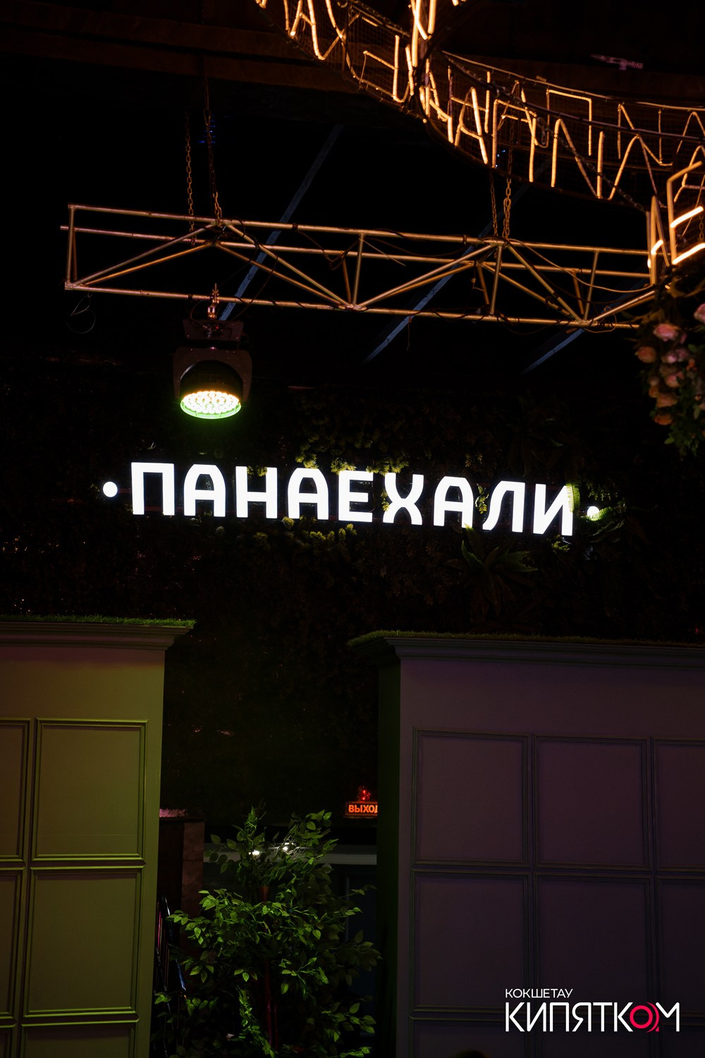 ПАНАЕХАЛИ. КИПЯТКОМ КОКШЕТАУ