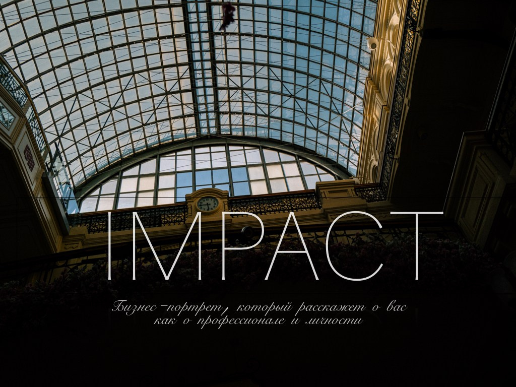 Бизнес-портрет
