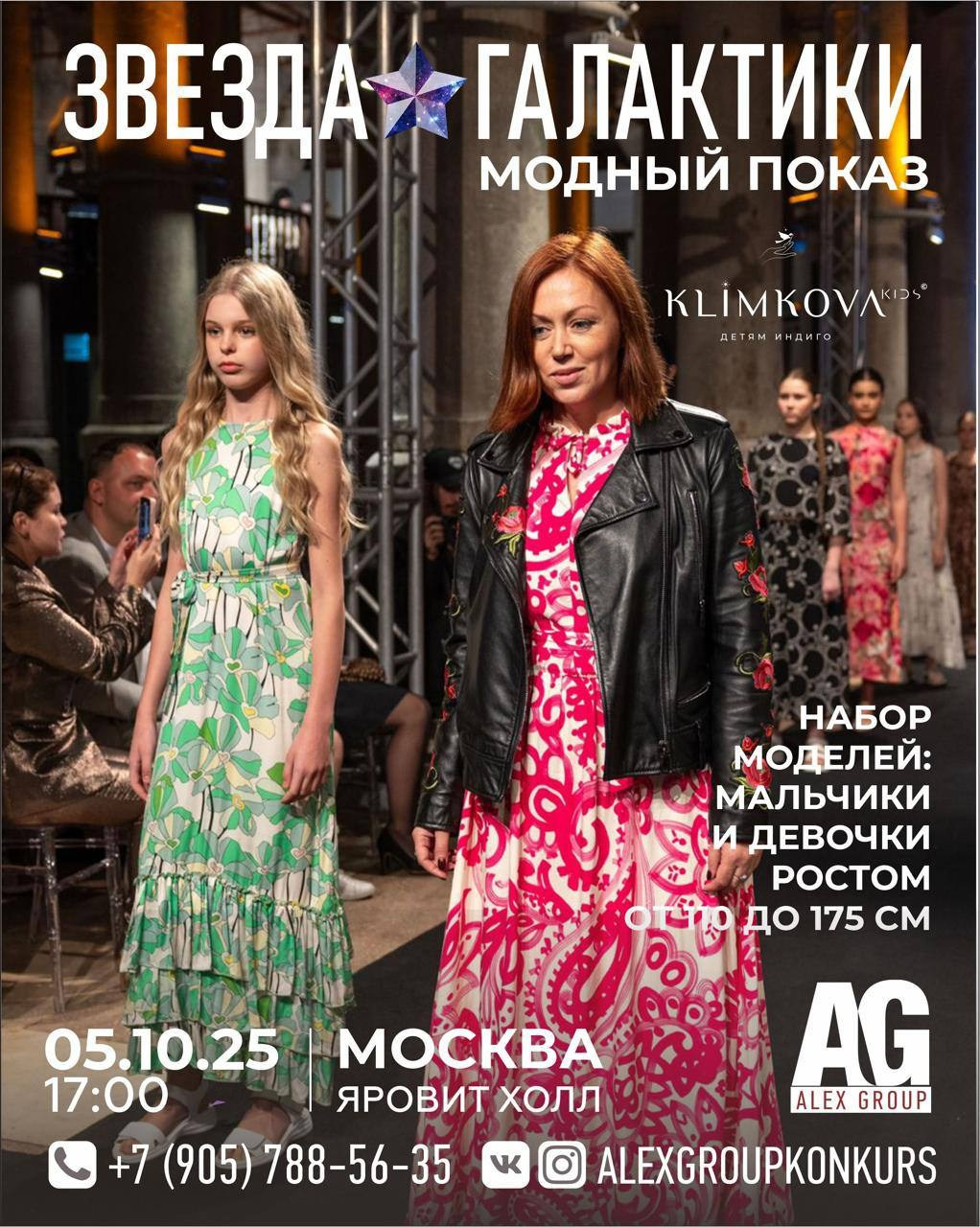 Модный показ Москва, показ мод в Москве, показ мод октябрь 