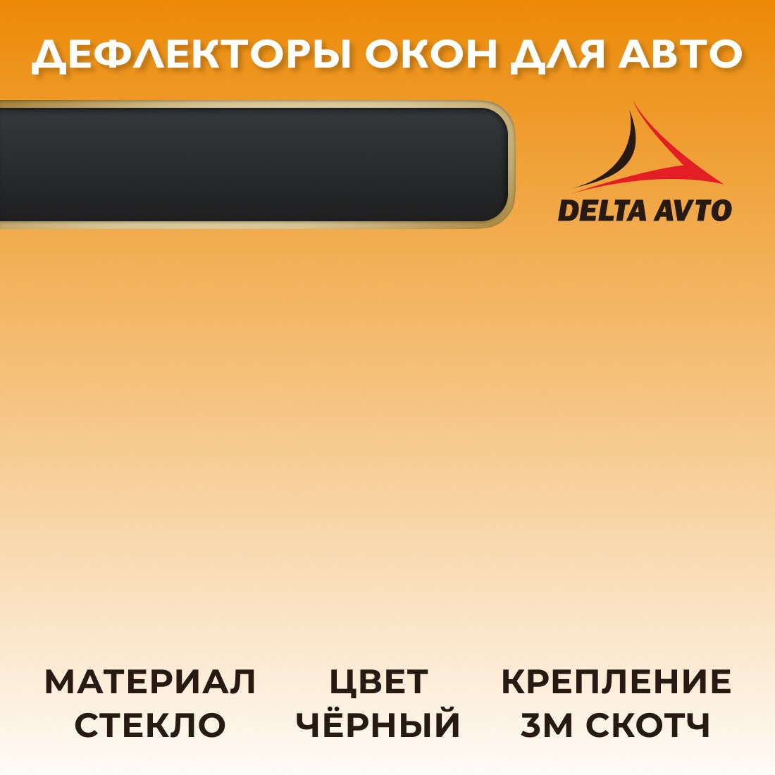 Инфографика для маркетплейсов: дефлекторы для автомобиля. Маркетолог в Москве, специалист по коммуникациям и рекламе Аня Смоляга