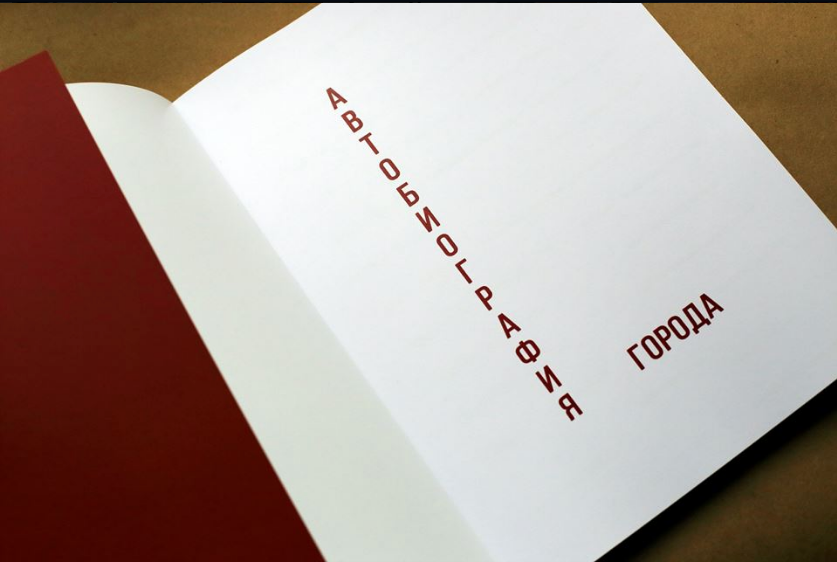 Книга "Автобиография города". Наталья Мавренкова интерьерный фотограф, декоратор в Санкт-Петербурге