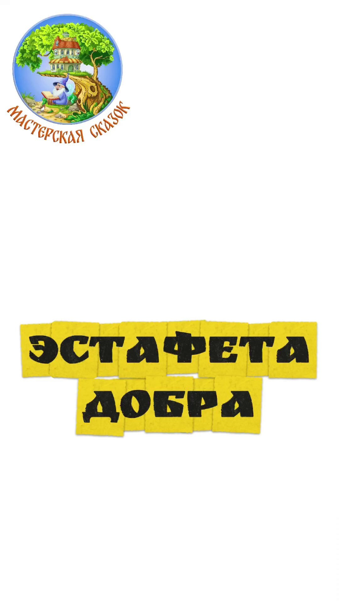 Трейлеры. Театральная студия «Мастерская сказок»