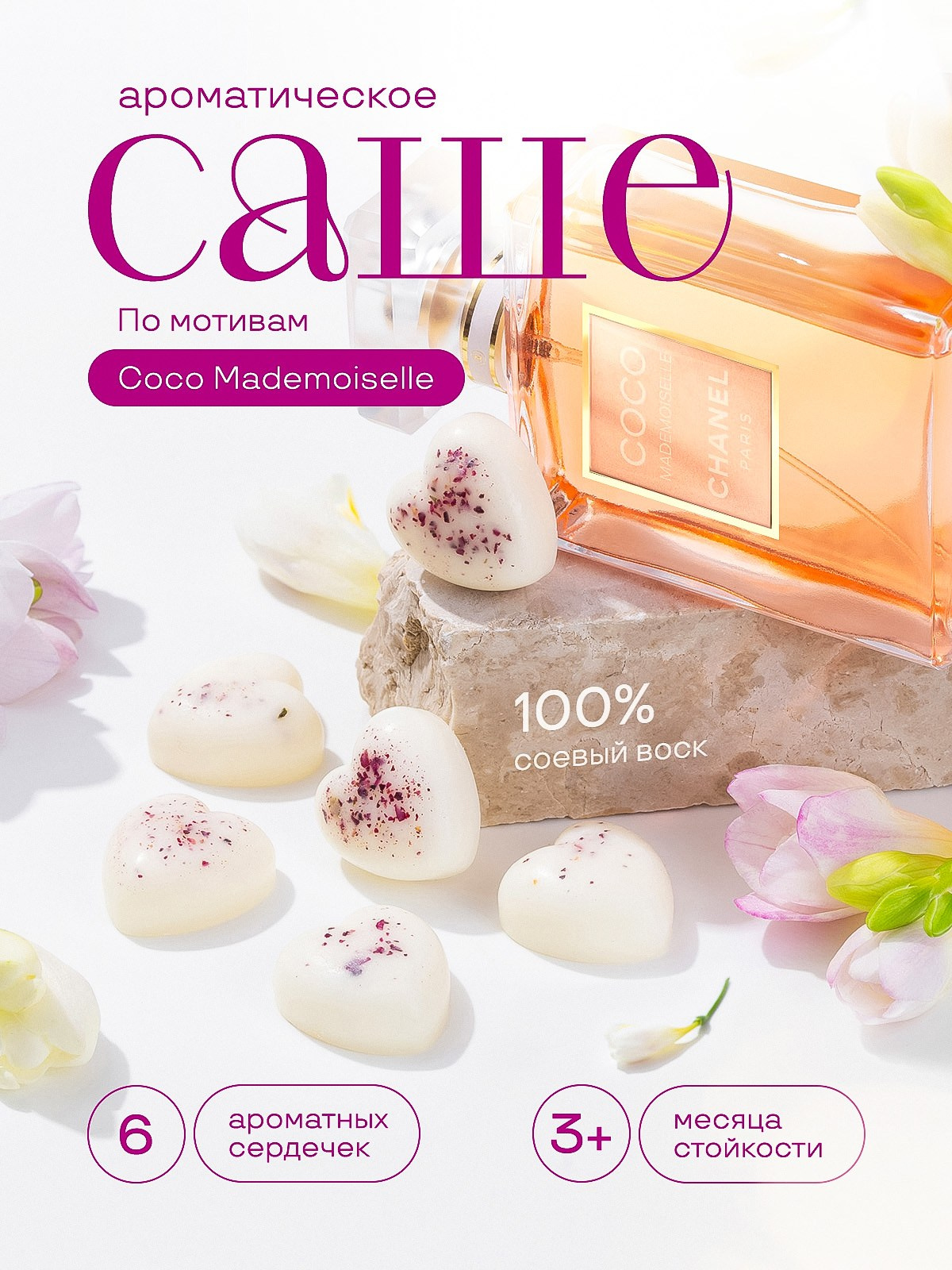 Ароматическое саше. Предметная съёмка и инфографика для маркетплейсов в Краснодаре