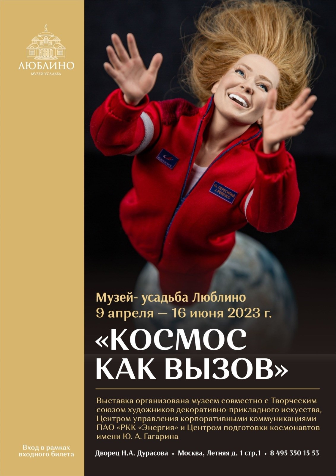 Афиша выставки "Космос как вызов" с фотографией куклы Елены Халфун, Москва, 2025