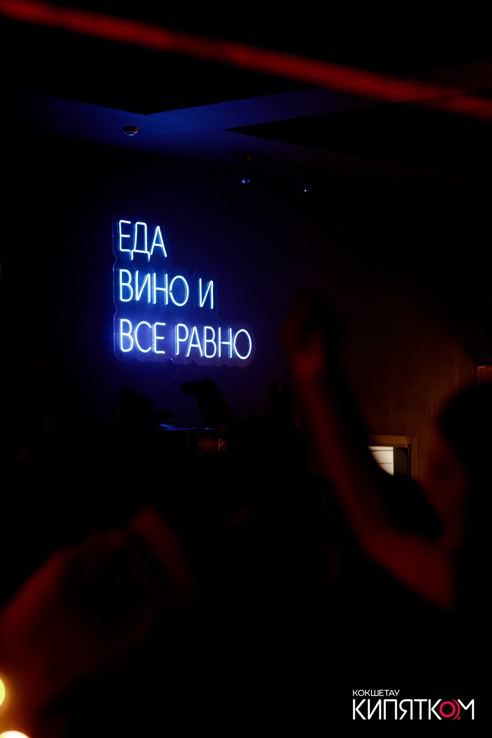 NE BRUKLIN. КИПЯТКОМ КОКШЕТАУ