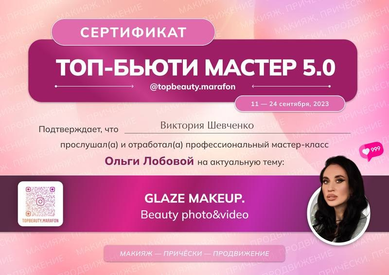 Сертификаты. Визажист в Москве Виктория Шевченко