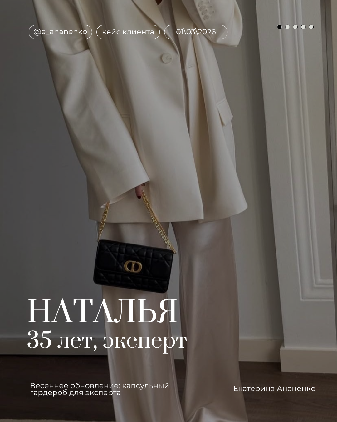 Обо мне. Екатерина Ананенко: персональный стилист из Красноярска