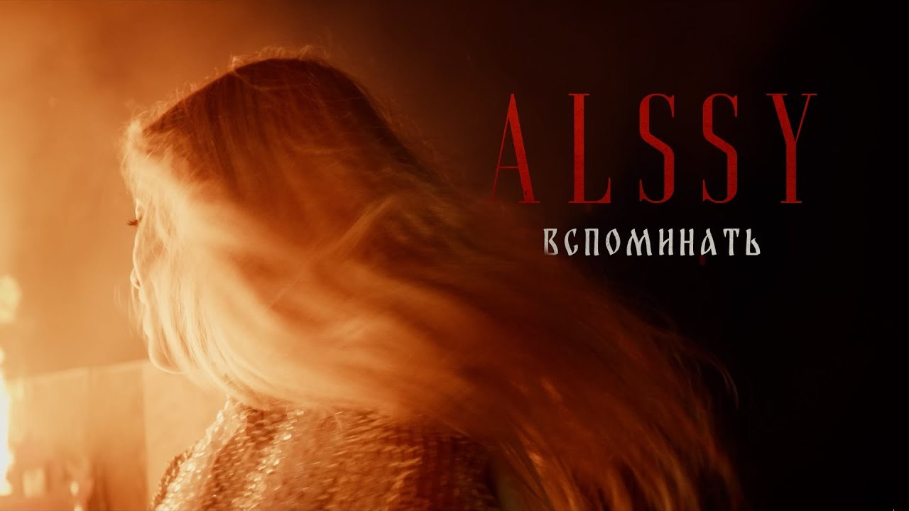 ALSSY - вспоминать (Official Video)