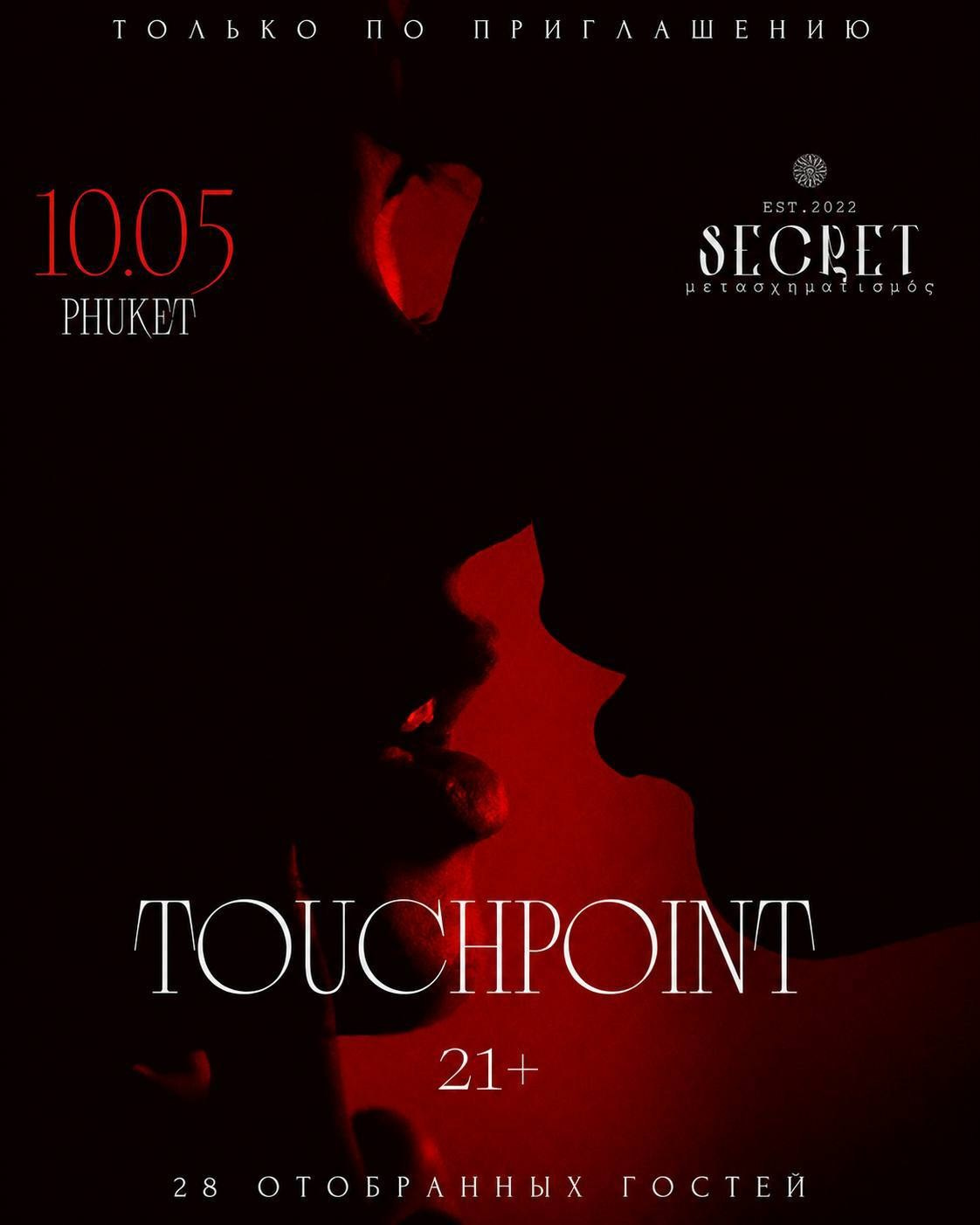 TOUCHPOINT | 10 MAY | PHUKET. SECRET — закрытое сообщество 21+ для тематических знакомств, свинг и кинки вечеринки на Пхукете. Основано в 2022 году