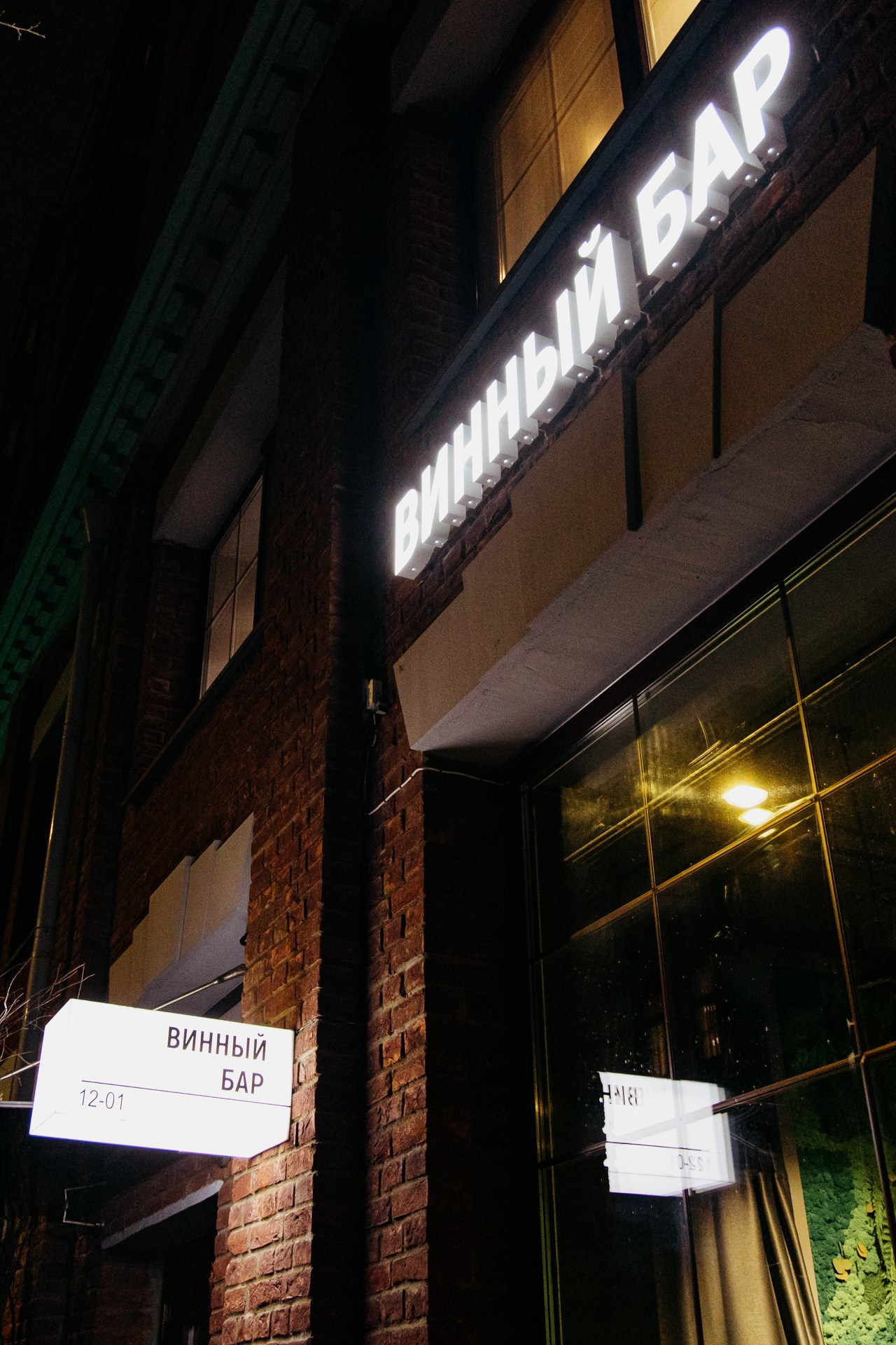 Винный Бар. Фотограф в Санкт-Петербурге Гладкий Сергей