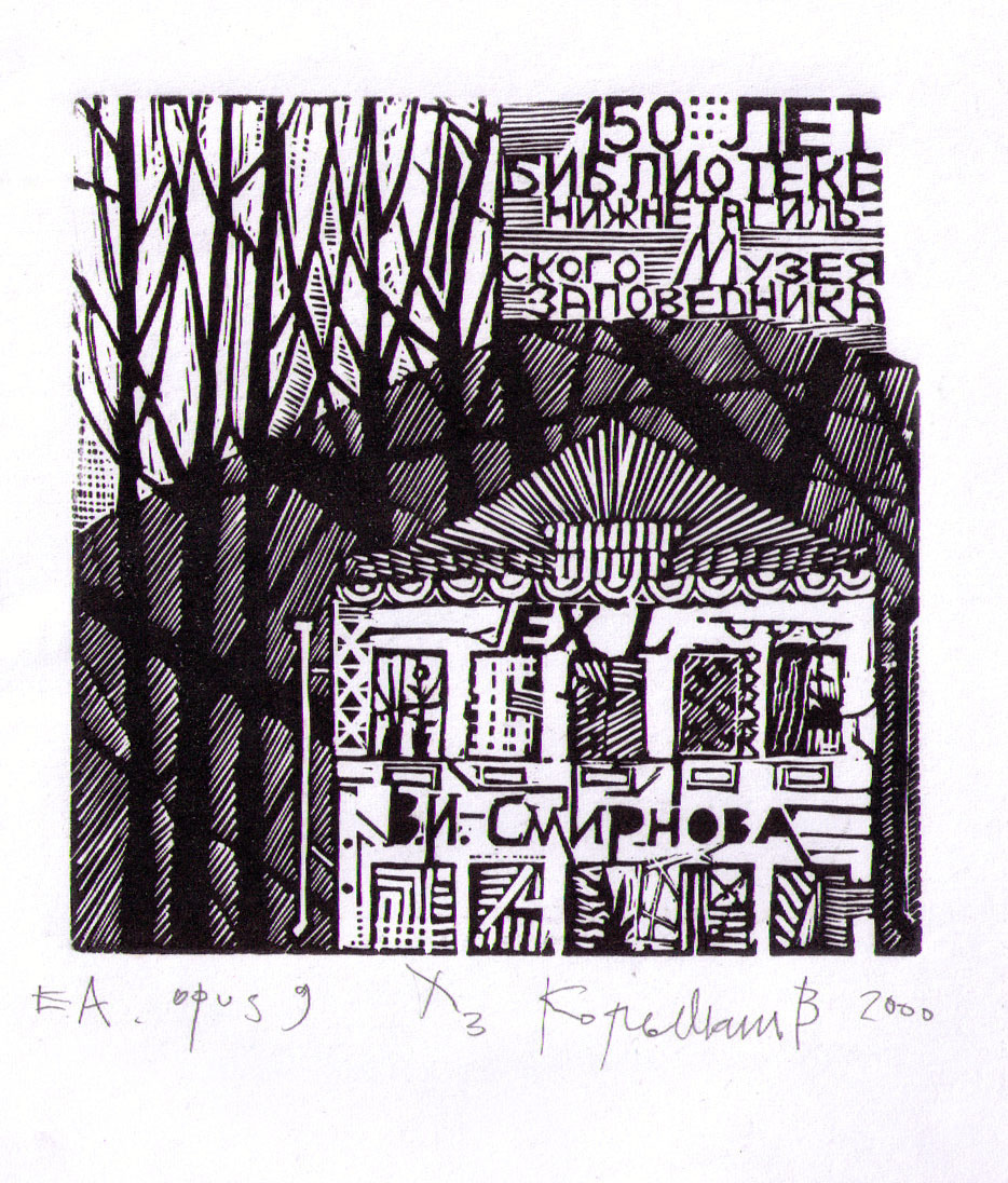 Нижнетагильская школа графики. Уральский художник-график Виктор Корьякин