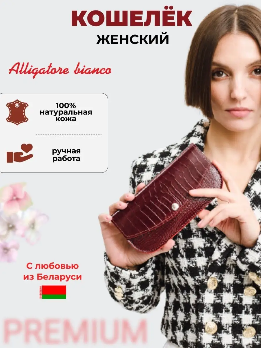 Модель 2КС11. Бренд Alligatore Biaco — это изящные изделия из натуральной кожи
