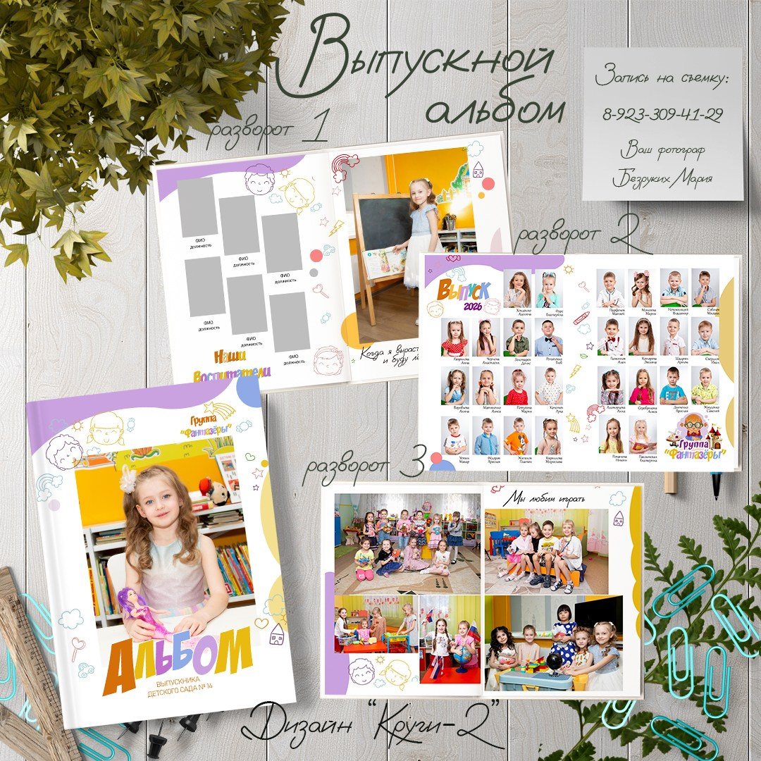 Детский сад. Фотосъемка в Детских садах, школах, ВУЗах в г. Красноярск. Изготовление выпускных альбомов, портретов, общих фотографий, сувенирки