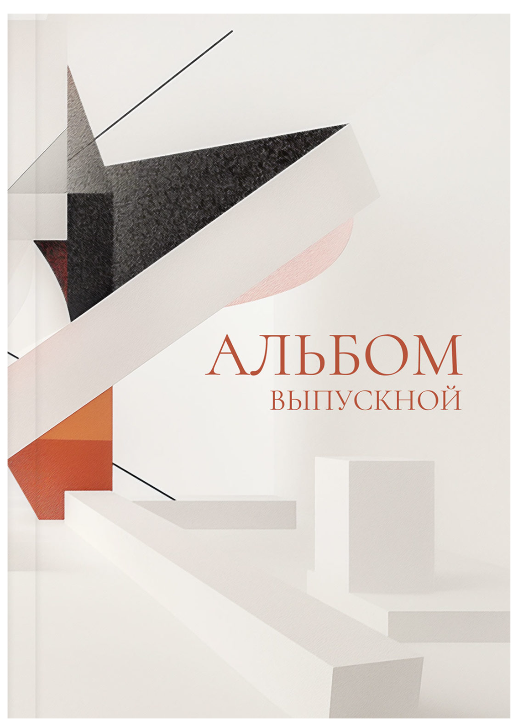 Красивые школьные альбомы 9-11 класс современные альбомы 8-11 класс