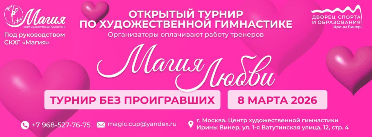 Турнир «Магия Любви» 08.03.2026