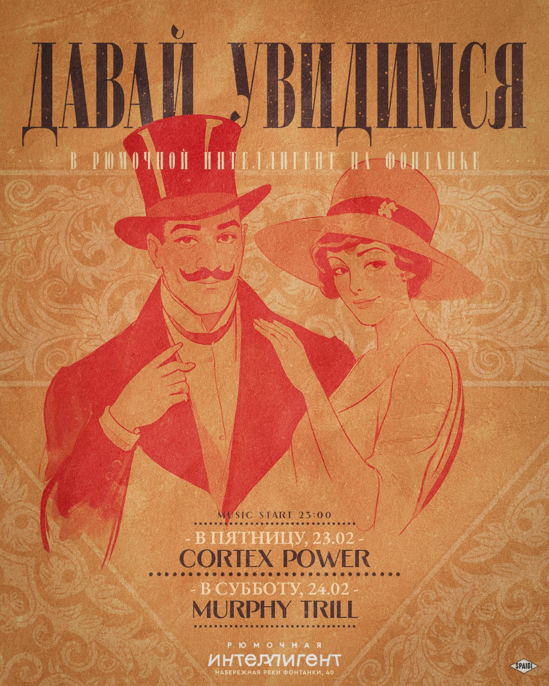 ДАВАЙ УВИДИМСЯ. Spaidi Design | Graphic Design