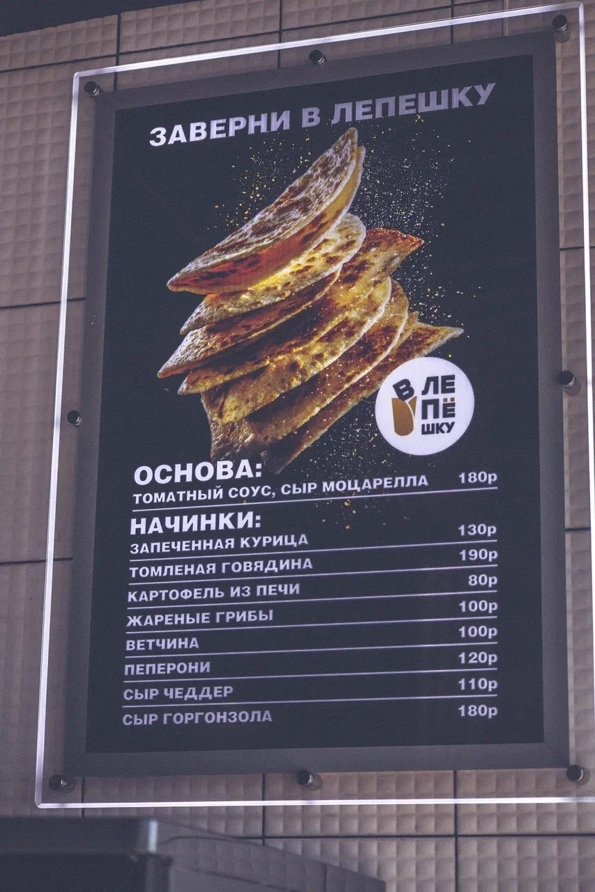 В Лепешку. Торговый центр Фабрика 1830