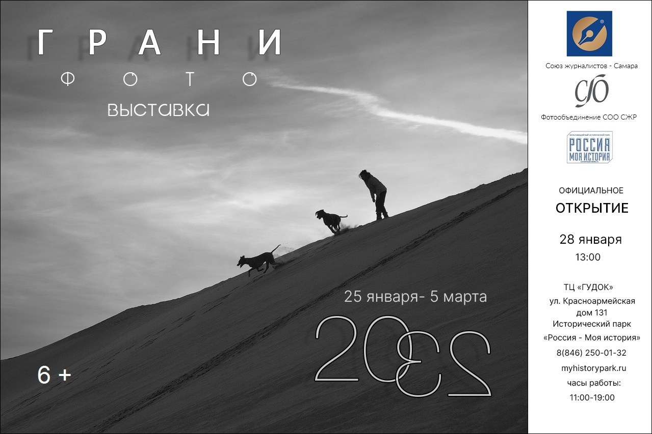 Выставка «ФотоГрани». Фотообъединение Самарского областного отделения Союза журналистов России