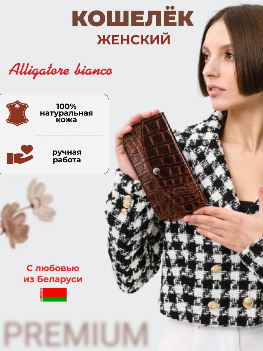 Модель 2КС05. Бренд Alligatore Biaco — это изящные изделия из натуральной кожи