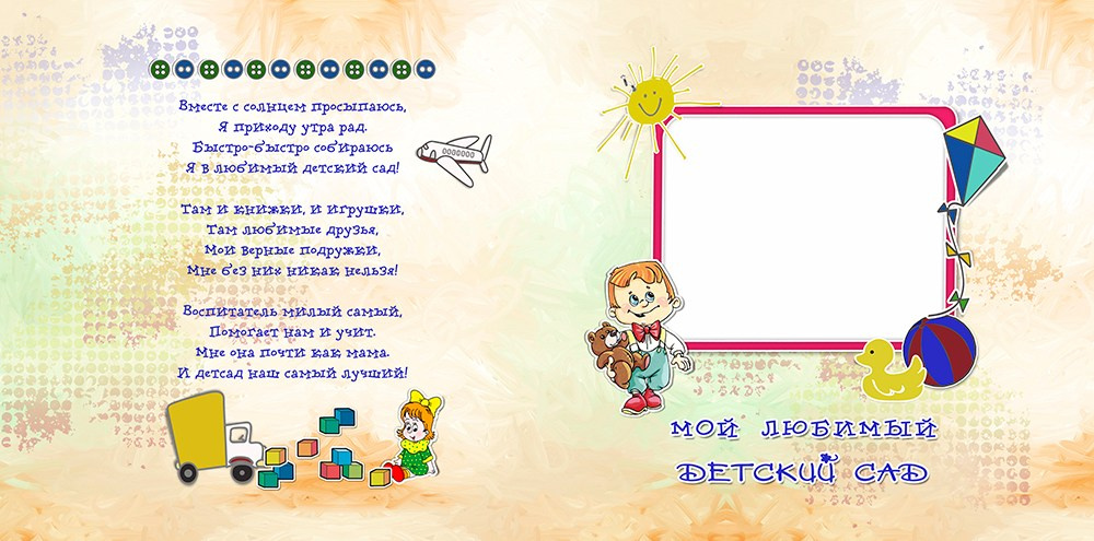 Дизайн «Мой любимый детский сад». Medlori fotobook Выпускные альбомы в Липецке Лариса Медведева