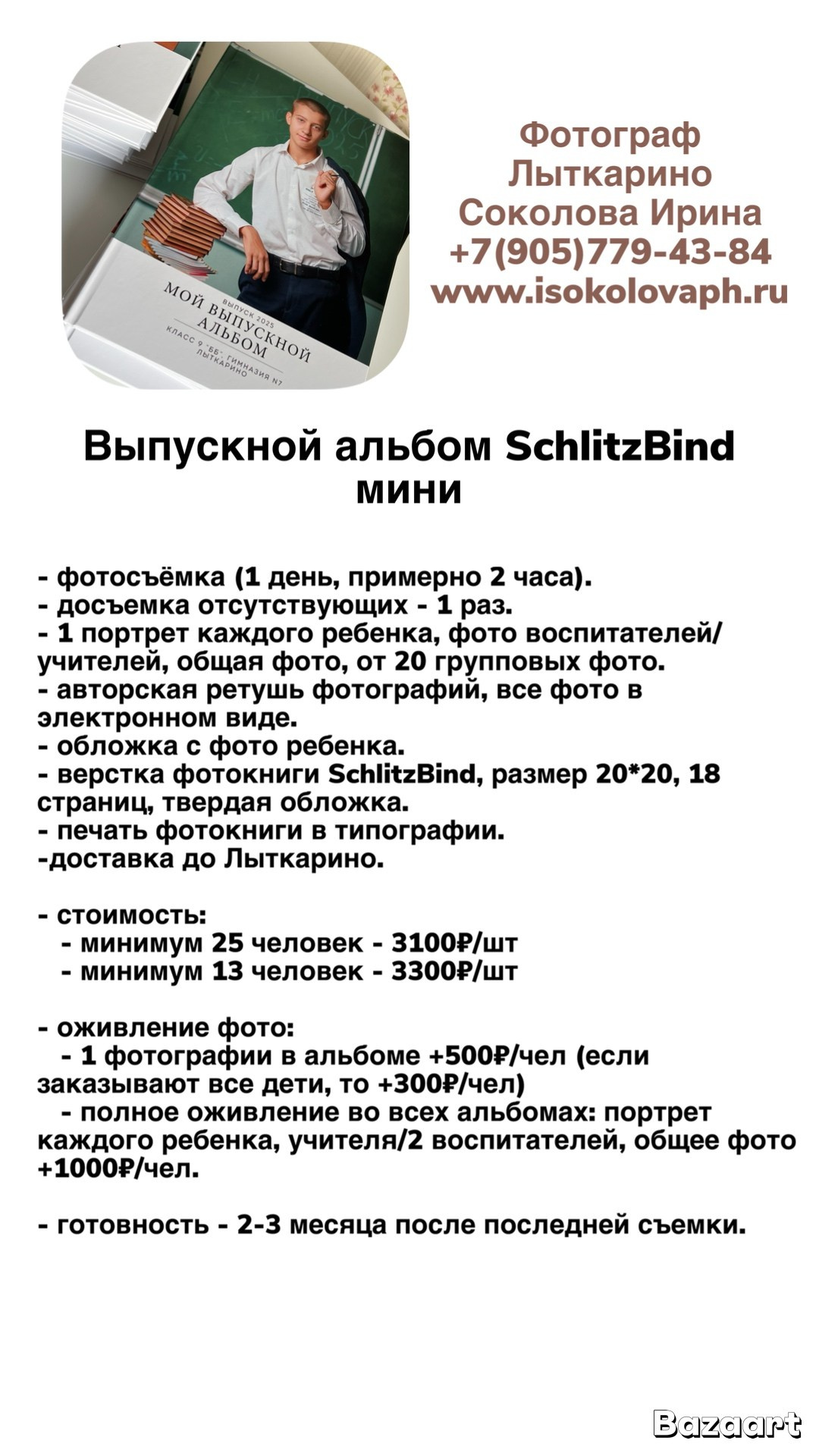 Классический выпускной альбом. Детский и семейный фотограф Ирина Соколова. Москва, Лыткарино