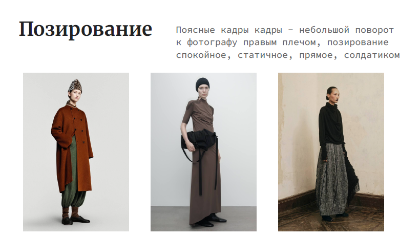 На изображении представлены три фотографии, демонстрирующие различные позы для фотосессий. В верхней части изображения находится текст: "Позирование". Под ним следует описание: "Поясные кадры — небольшой поворот к фотограу правым плечом, позирование спокойное, статичное, прямое, солдатиком".Первая фотография слева показывает женщину в коричневом пальто и зеленых брюках. Она стоит прямо, слегка повернувшись правым плечом к камере, руки опущены вдоль тела.Вторая фотография в центре изображает женщину в коричневом платье и черной шапке. Она также стоит прямо, слегка повернувшись правым плечом к камере, одна рука на бедре, другая держит сумку.Третья фотография справа показывает женщину в черном топе и длинной юбке. Она стоит прямо, слегка повернувшись правым плечом к камере, руки опущены вдоль тела.Все три фотографии выполнены в спокойной, статичной манере, что соответствует описанию позирования.