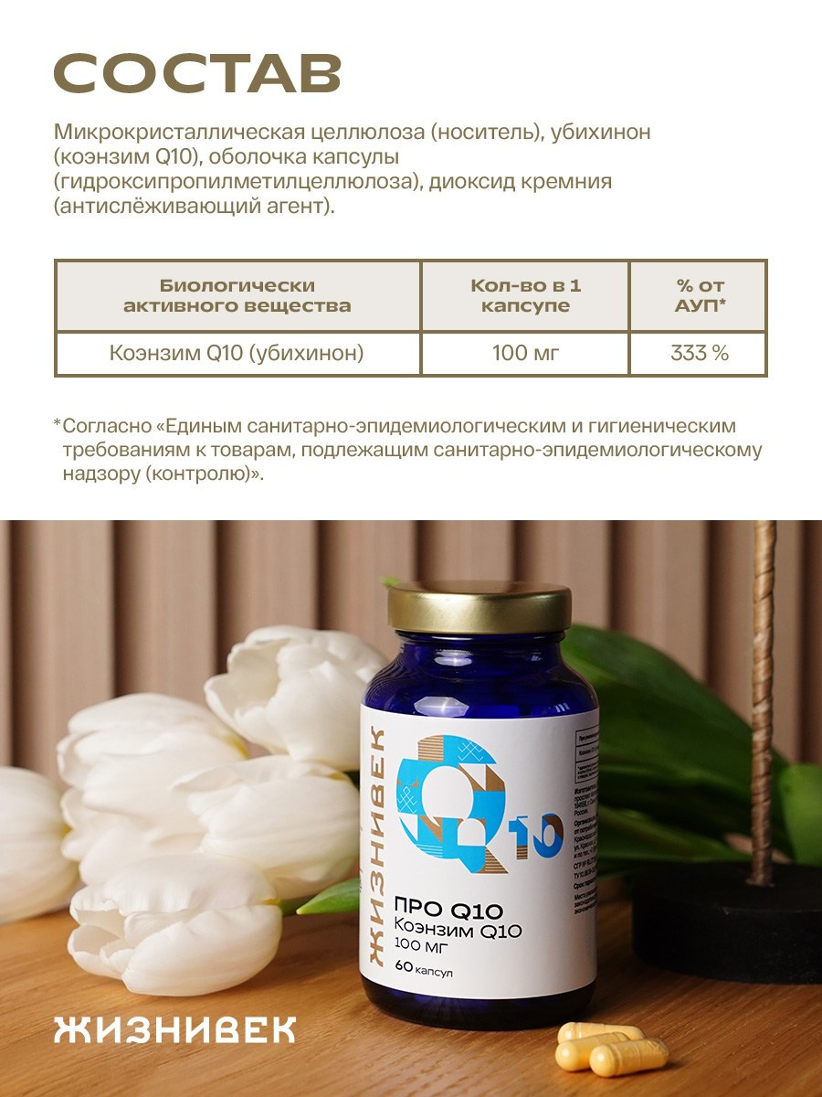 Жизнивек Коэнзим Q10. Предметная съёмка и инфографика для маркетплейсов в Краснодаре