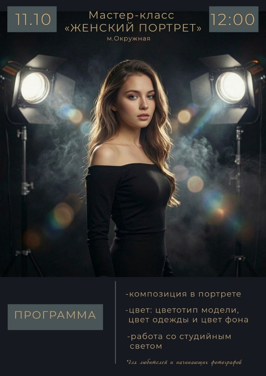 Мастер-класс «Женский портрет». Ирина Загоскина — портретные фотосессии в Москве