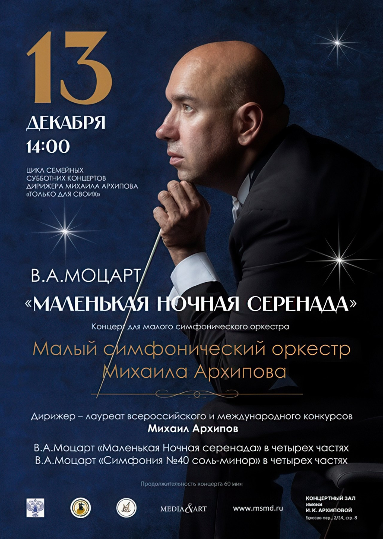 Афиша концерта Малого симфонического оркестра дирижера Михаила Архипова, 2025