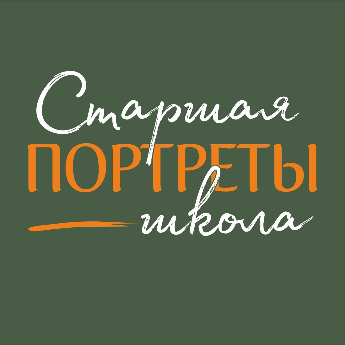 Портреты. Старшая Школа