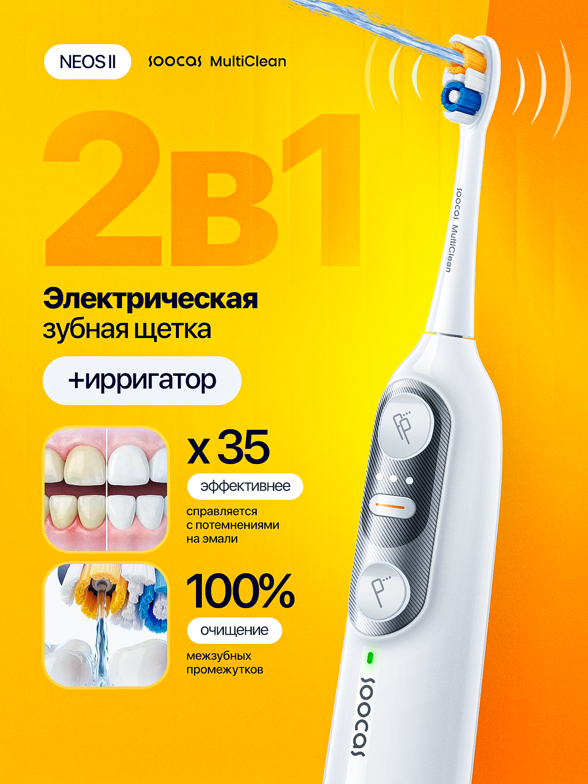 Soocas Neos II. Студия дизайна Вечтомова