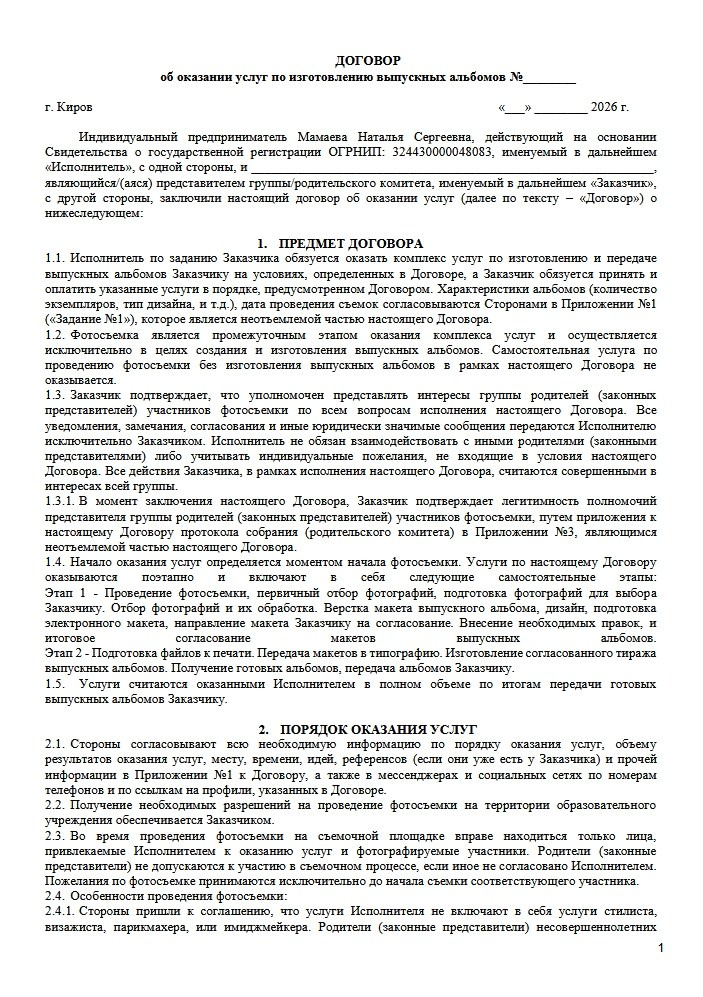 Образец договора. Выпускные альбомы от Мамаевых, город Киров